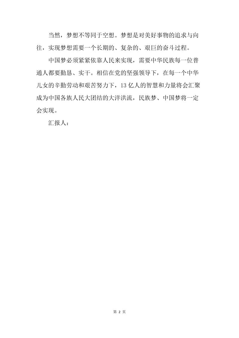 【思想汇报】思想汇报20XX年5月中国梦：关注中国梦.docx_第2页