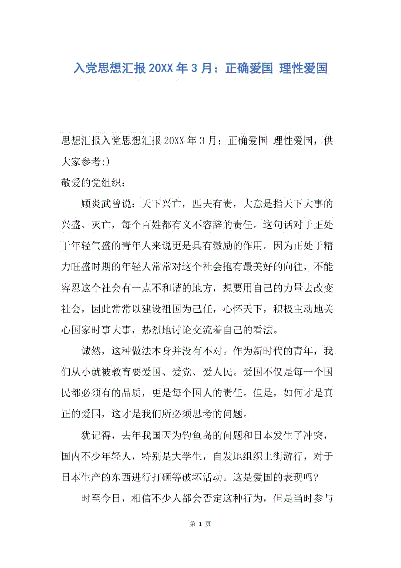 【思想汇报】入党思想汇报20XX年3月：正确爱国 理性爱国.docx