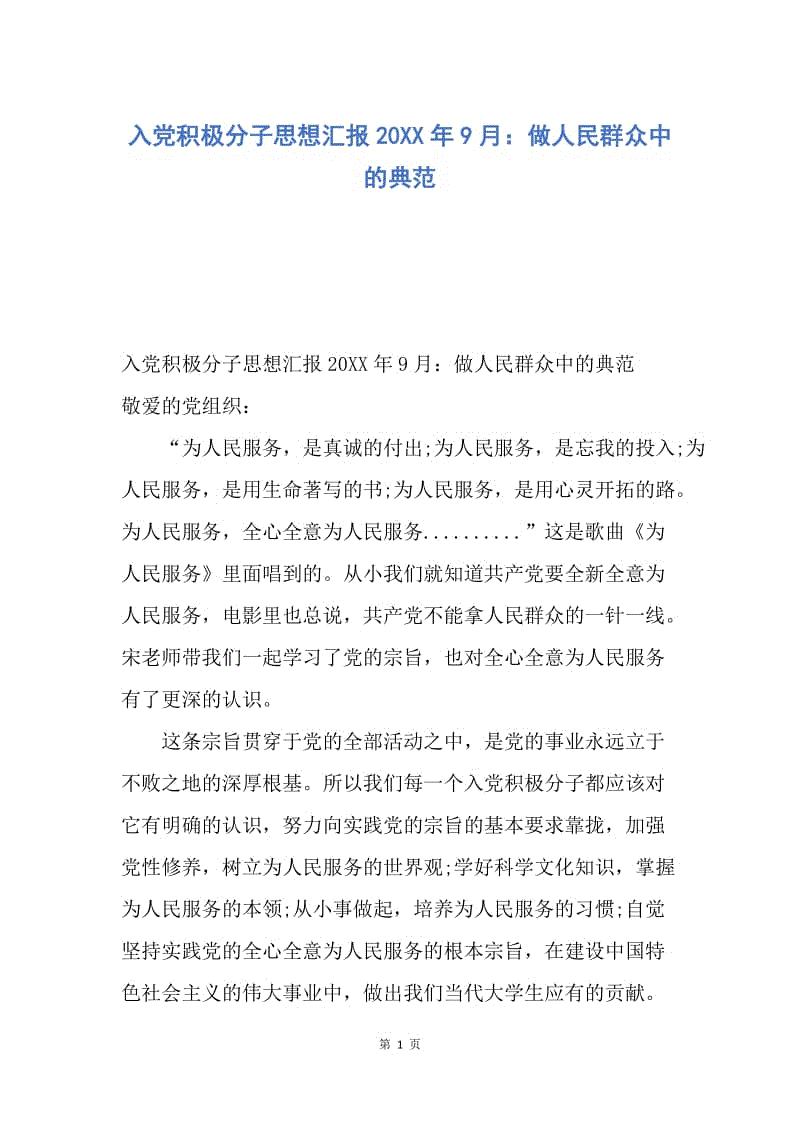 【思想汇报】入党积极分子思想汇报20XX年9月：做人民群众中的典范.docx