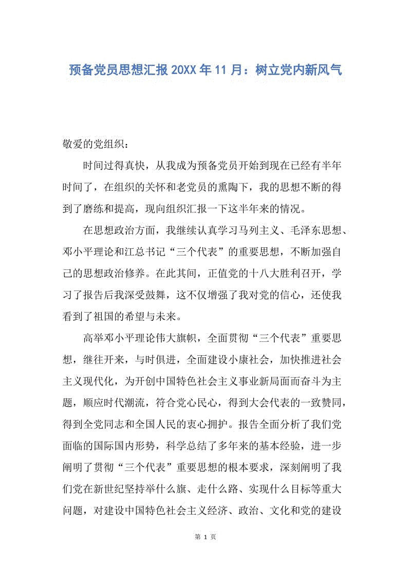 【思想汇报】预备党员思想汇报20XX年11月：树立党内新风气.docx