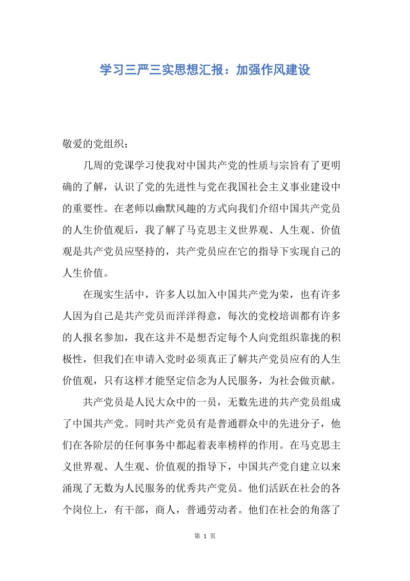 【思想汇报】学习三严三实思想汇报：加强作风建设.docx_第1页