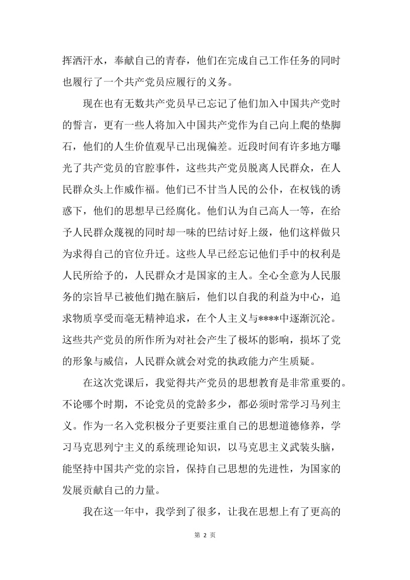 【思想汇报】学习三严三实思想汇报：加强作风建设.docx_第2页