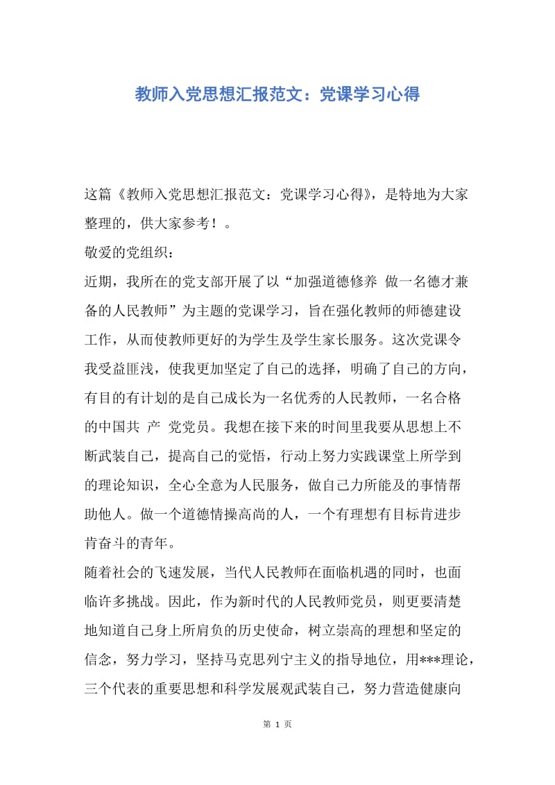 【思想汇报】教师入党思想汇报范文：党课学习心得.docx_第1页