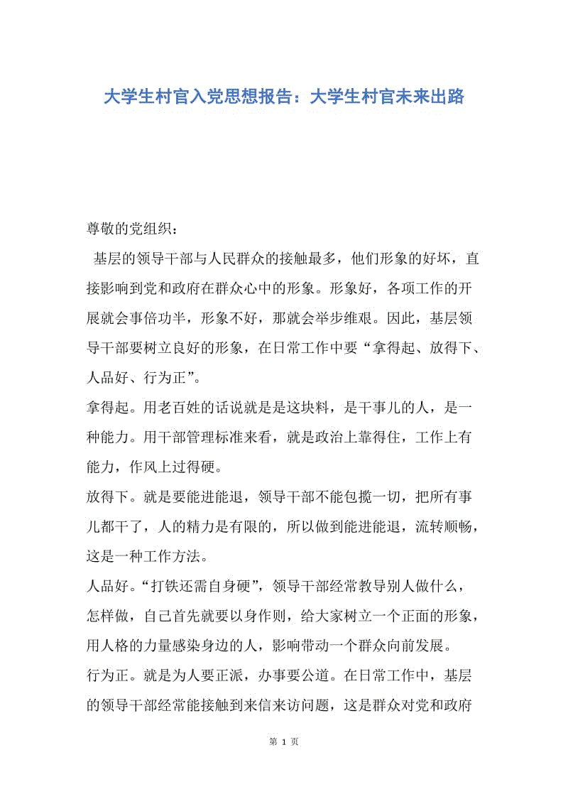 【思想汇报】大学生村官入党思想报告：大学生村官未来出路.docx