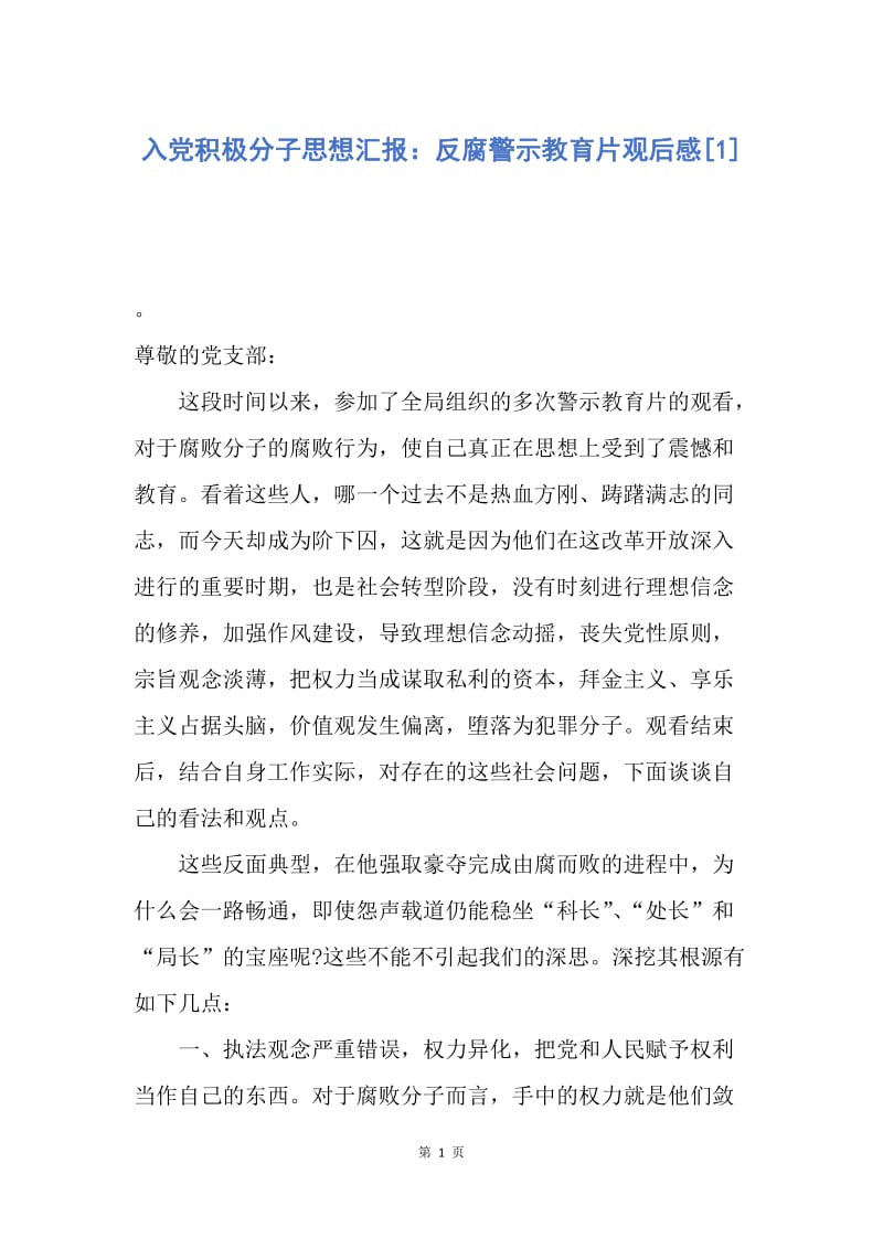 【思想汇报】入党积极分子思想汇报：反腐警示教育片观后感.docx_第1页