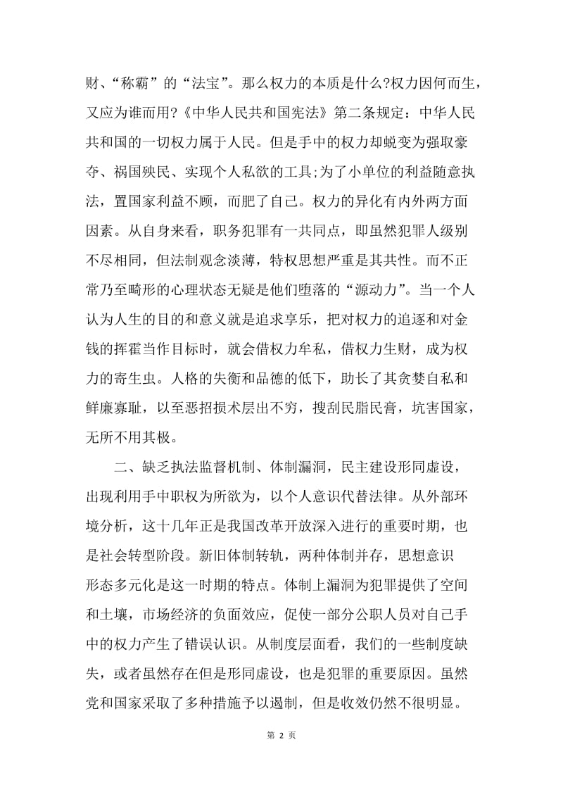 【思想汇报】入党积极分子思想汇报：反腐警示教育片观后感.docx_第2页