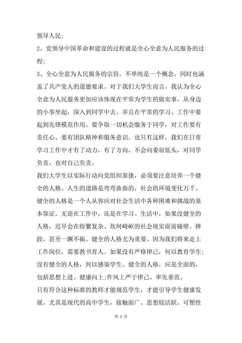 【思想汇报】思想汇报：不断努力，不断上进.docx_第2页