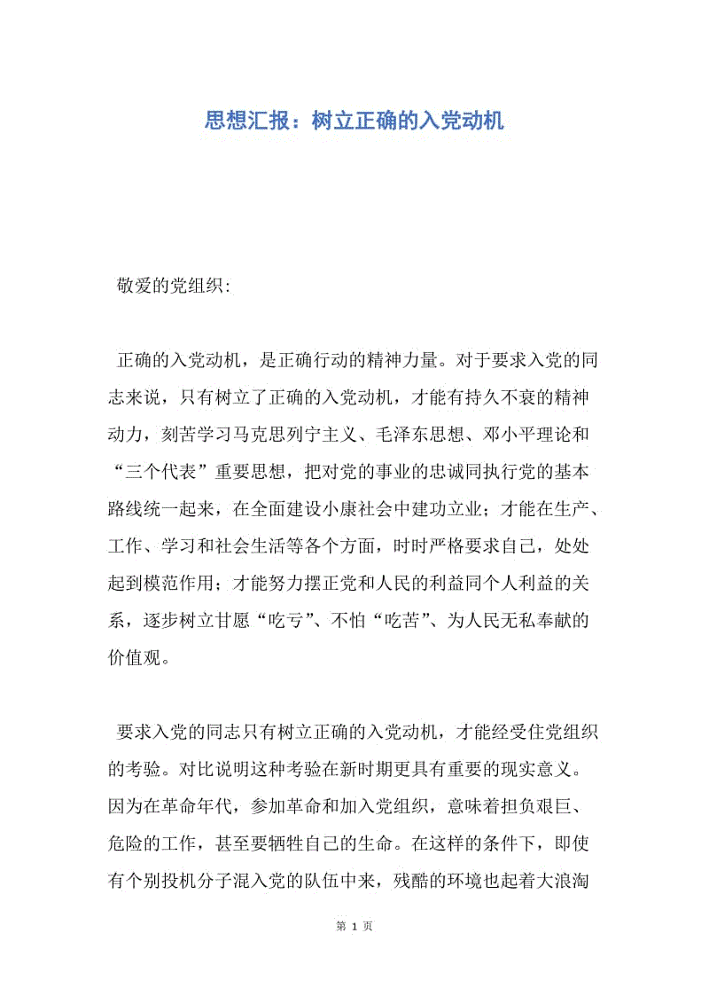 【思想汇报】思想汇报：树立正确的入党动机.docx