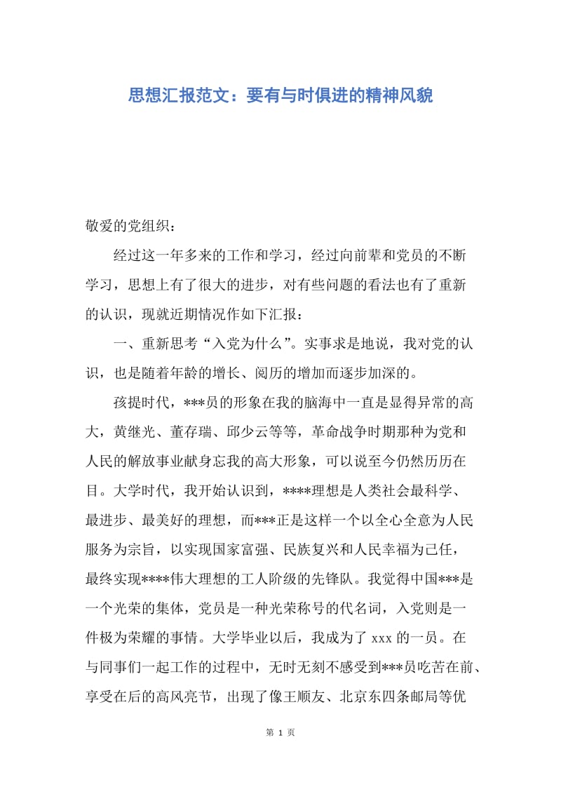 【思想汇报】思想汇报范文：要有与时俱进的精神风貌.docx_第1页