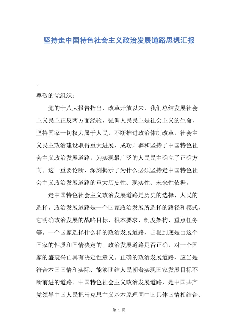 【思想汇报】坚持走中国特色社会主义政治发展道路思想汇报.docx_第1页