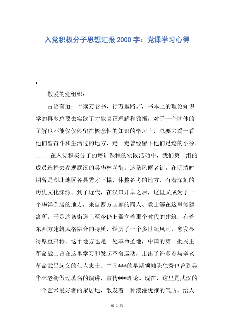 【思想汇报】入党积极分子思想汇报2000字：党课学习心得.docx_第1页