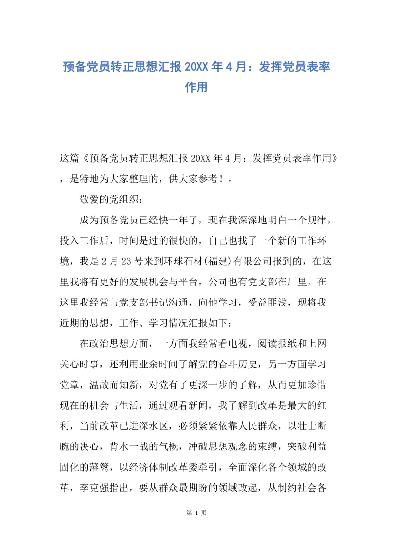 【思想汇报】预备党员转正思想汇报20XX年4月：发挥党员表率作用.docx_第1页