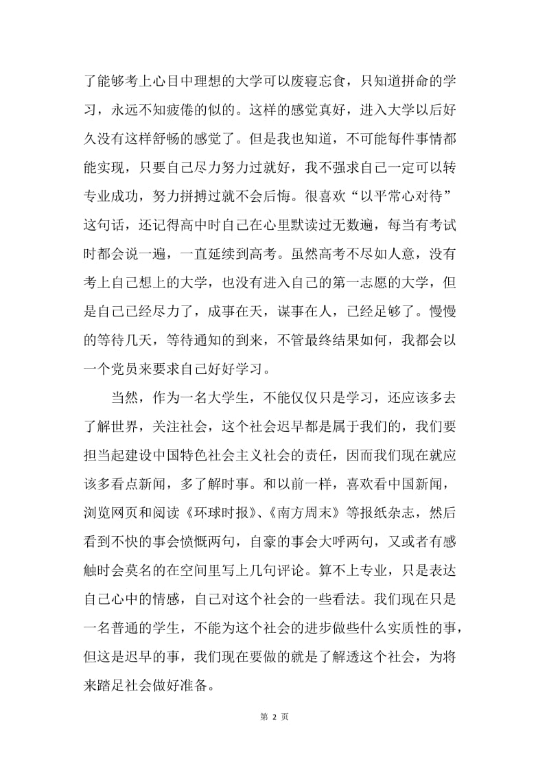 【思想汇报】积极分子思想汇报：严格要求自己.docx_第2页