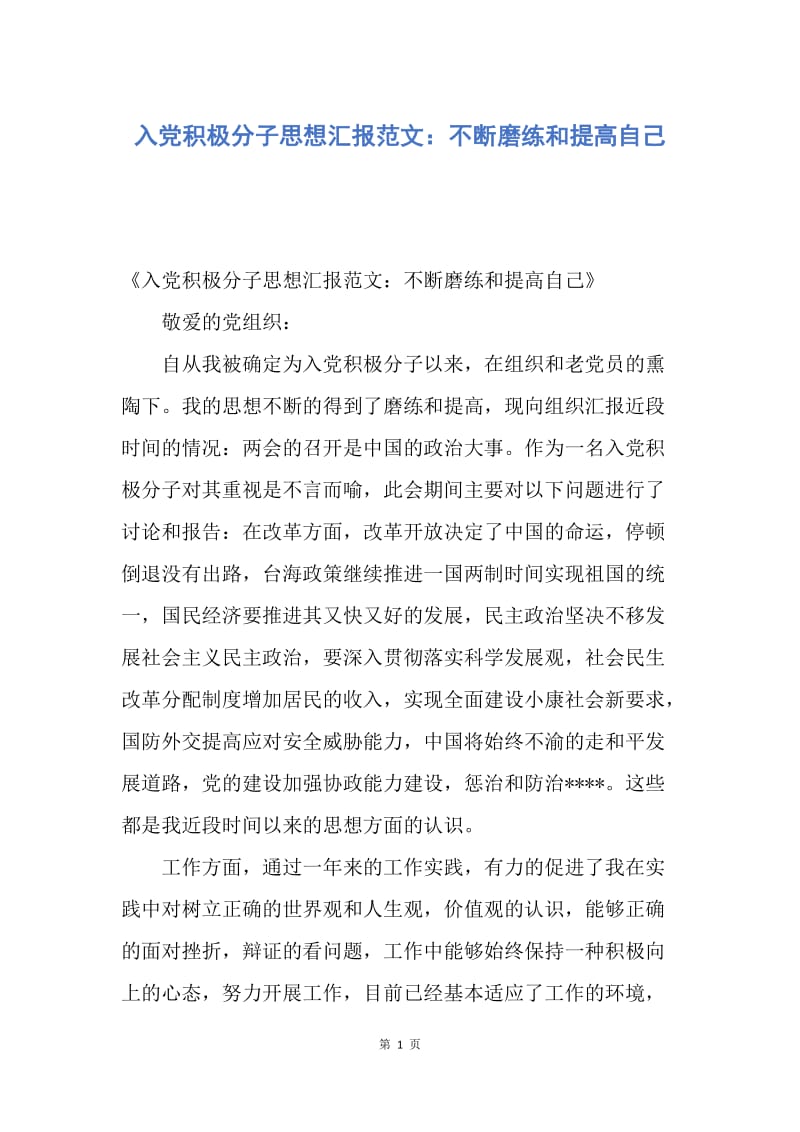 【思想汇报】入党积极分子思想汇报范文：不断磨练和提高自己.docx_第1页