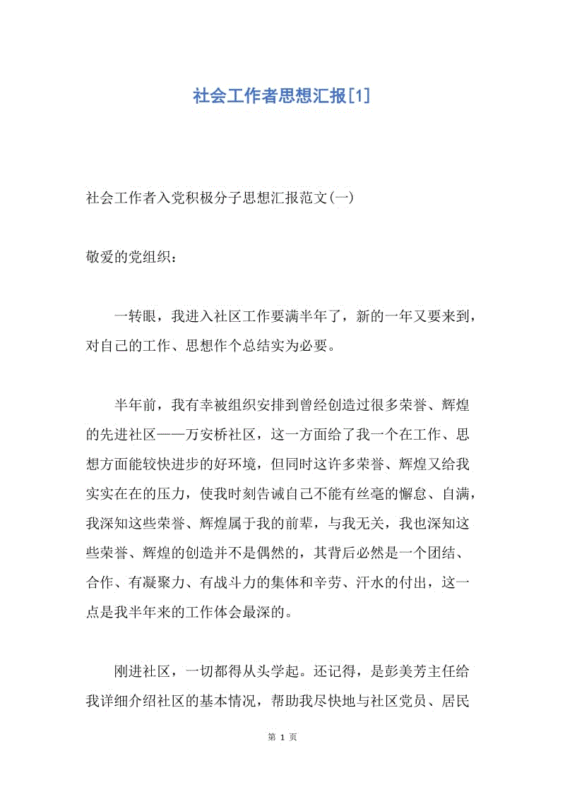 【思想汇报】社会工作者思想汇报.docx