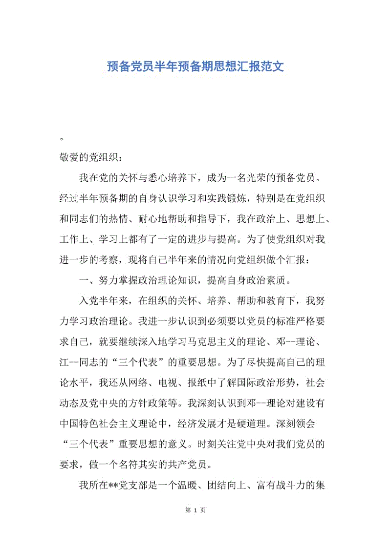 【思想汇报】预备党员半年预备期思想汇报范文.docx