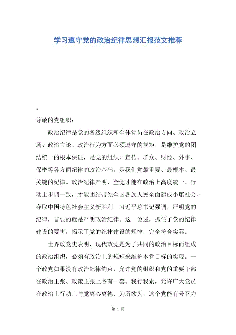 【思想汇报】学习遵守党的政治纪律思想汇报范文推荐.docx