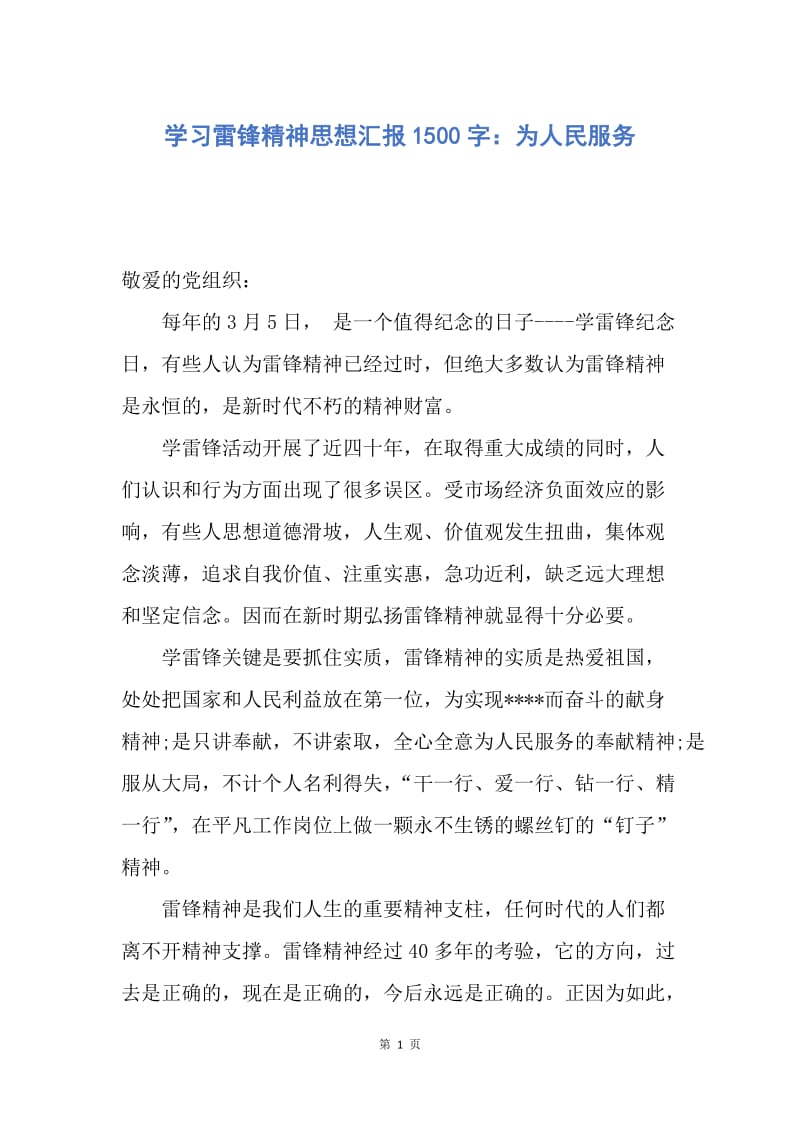 【思想汇报】学习雷锋精神思想汇报1500字：为人民服务.docx_第1页