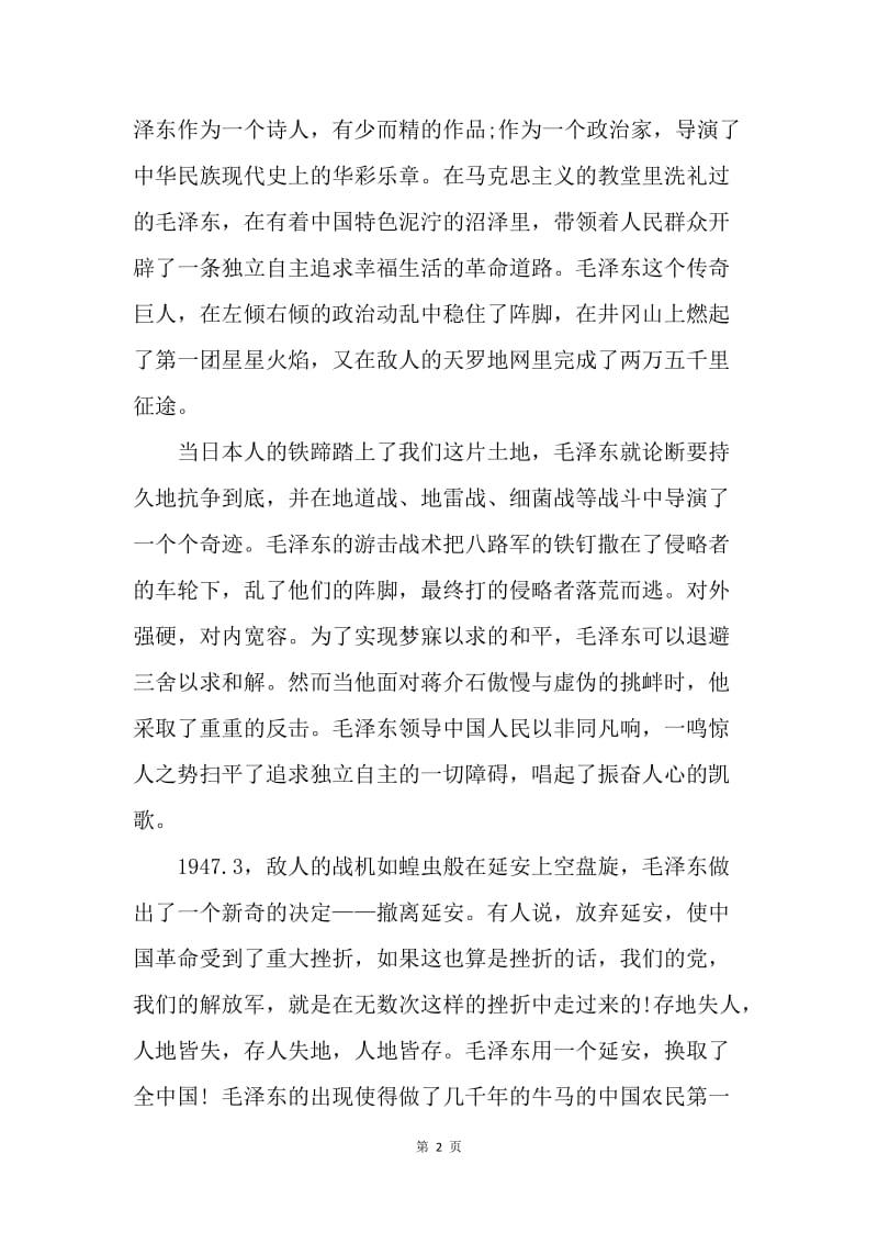 【思想汇报】大学生党课思想汇报范文：我心目中的偶像.docx_第2页