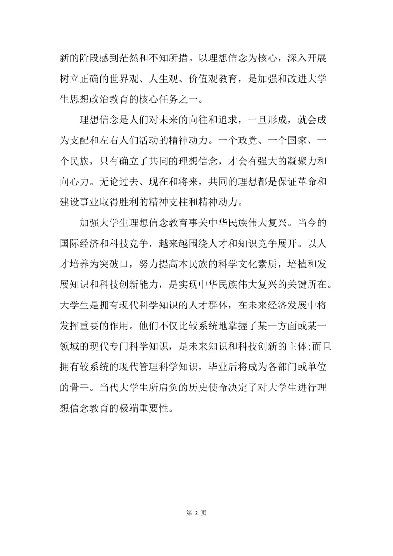 【思想汇报】大学生入党思想汇报：理想信念教育的重要性.docx_第2页