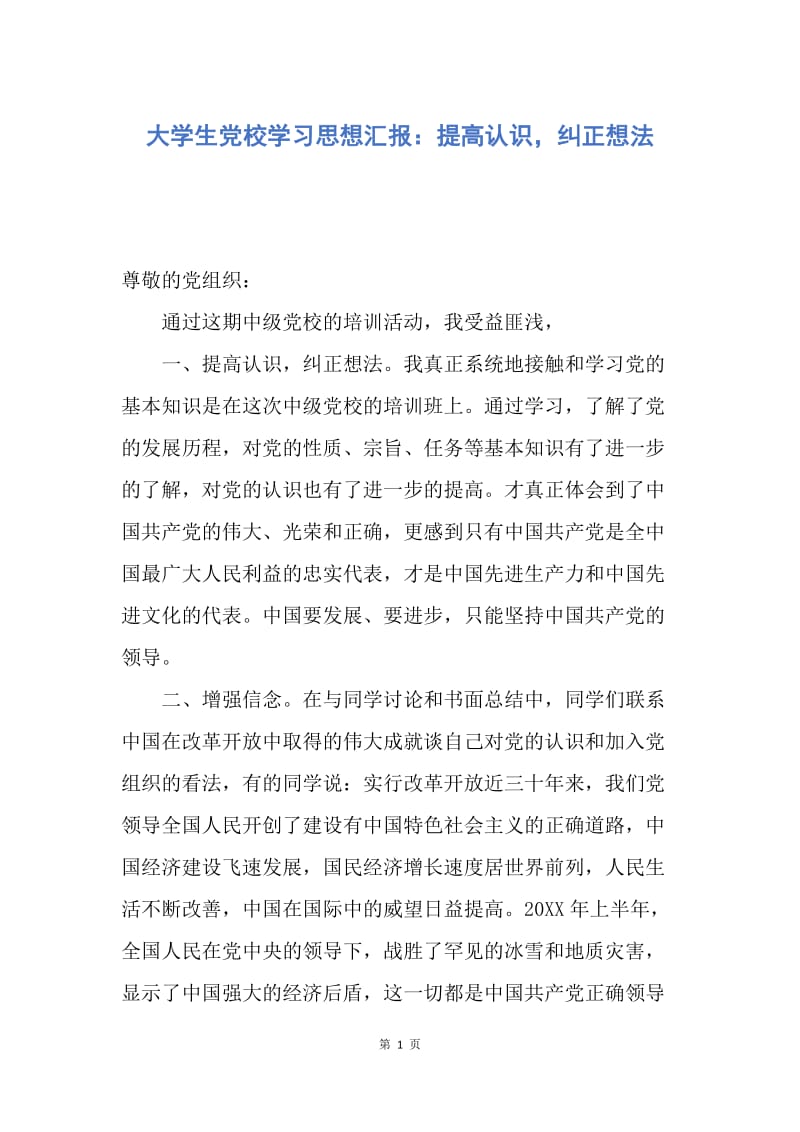 【思想汇报】大学生党校学习思想汇报：提高认识，纠正想法.docx_第1页