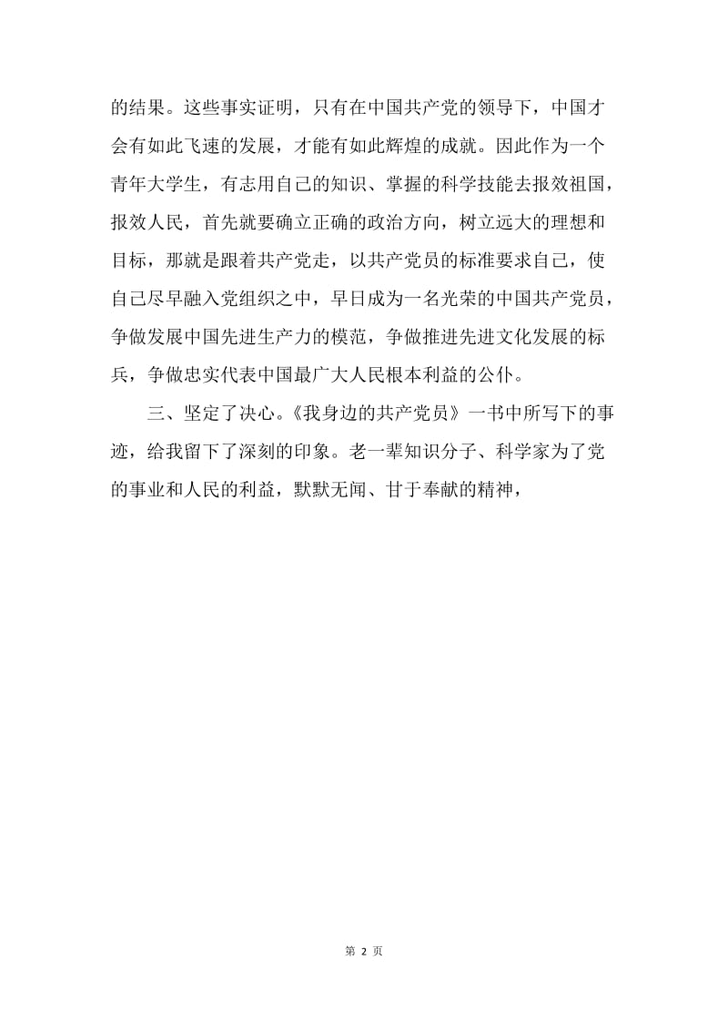 【思想汇报】大学生党校学习思想汇报：提高认识，纠正想法.docx_第2页