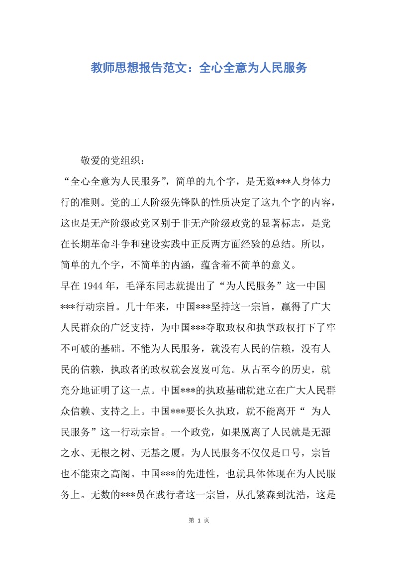 【思想汇报】教师思想报告范文：全心全意为人民服务.docx_第1页