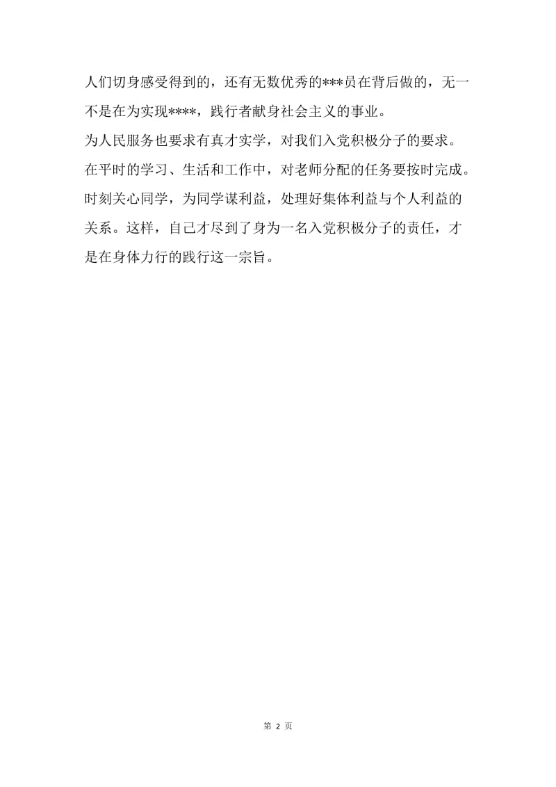 【思想汇报】教师思想报告范文：全心全意为人民服务.docx_第2页