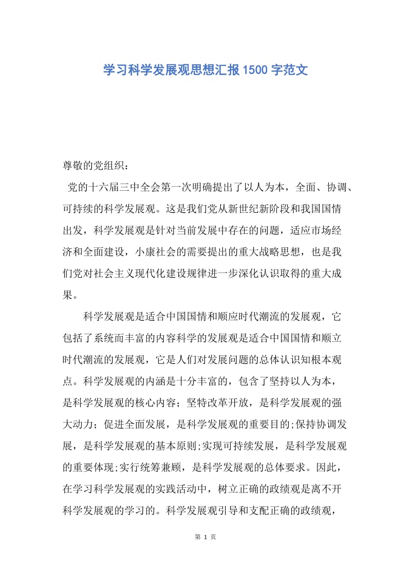 【思想汇报】学习科学发展观思想汇报1500字范文.docx_第1页