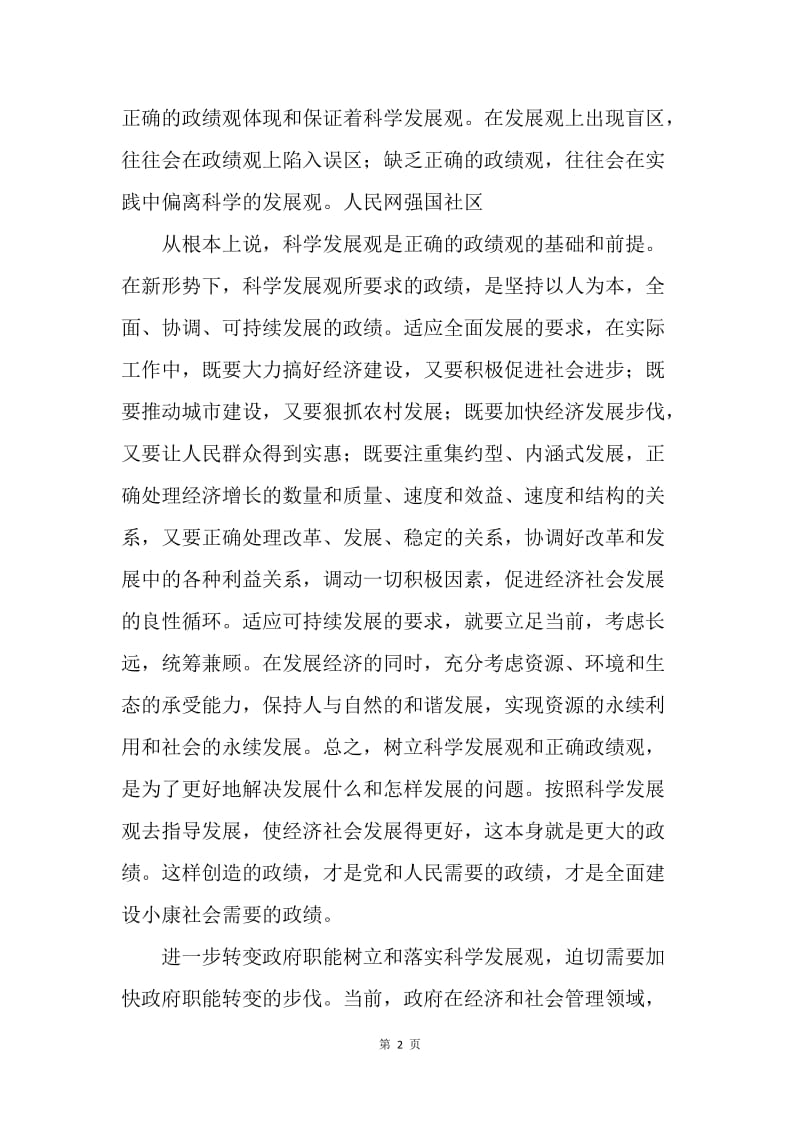 【思想汇报】学习科学发展观思想汇报1500字范文.docx_第2页