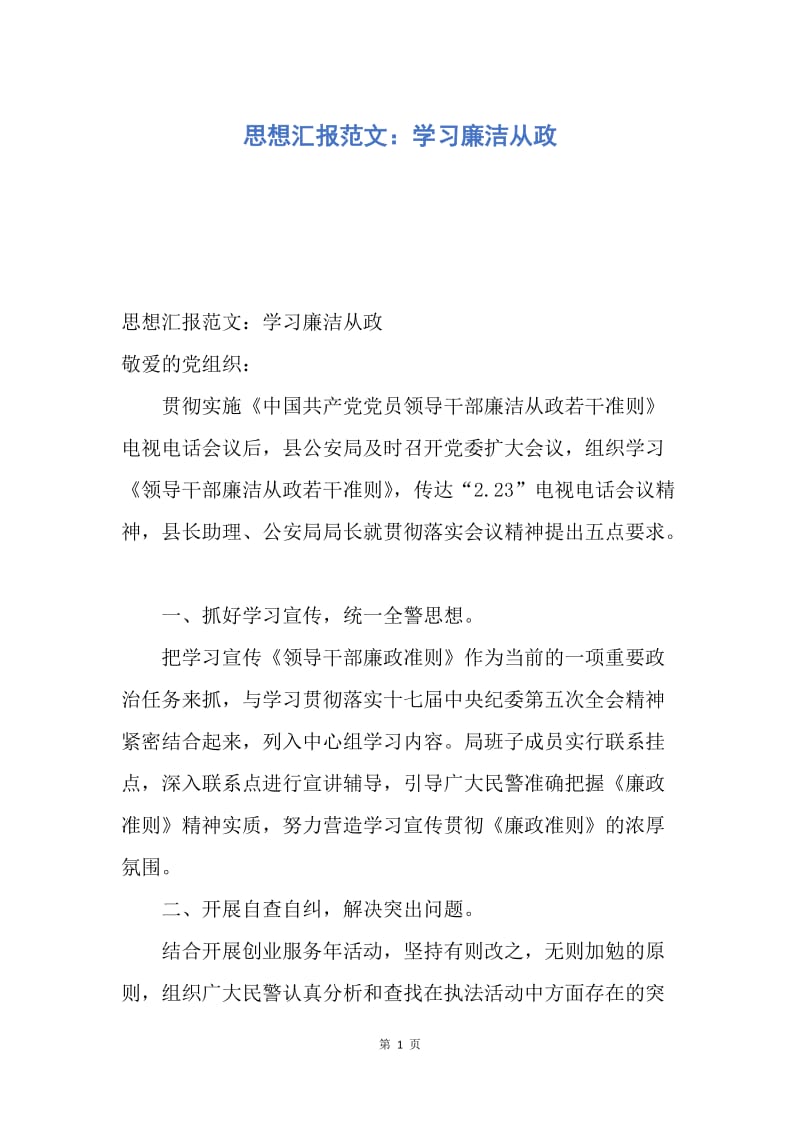 【思想汇报】思想汇报范文：学习廉洁从政.docx_第1页