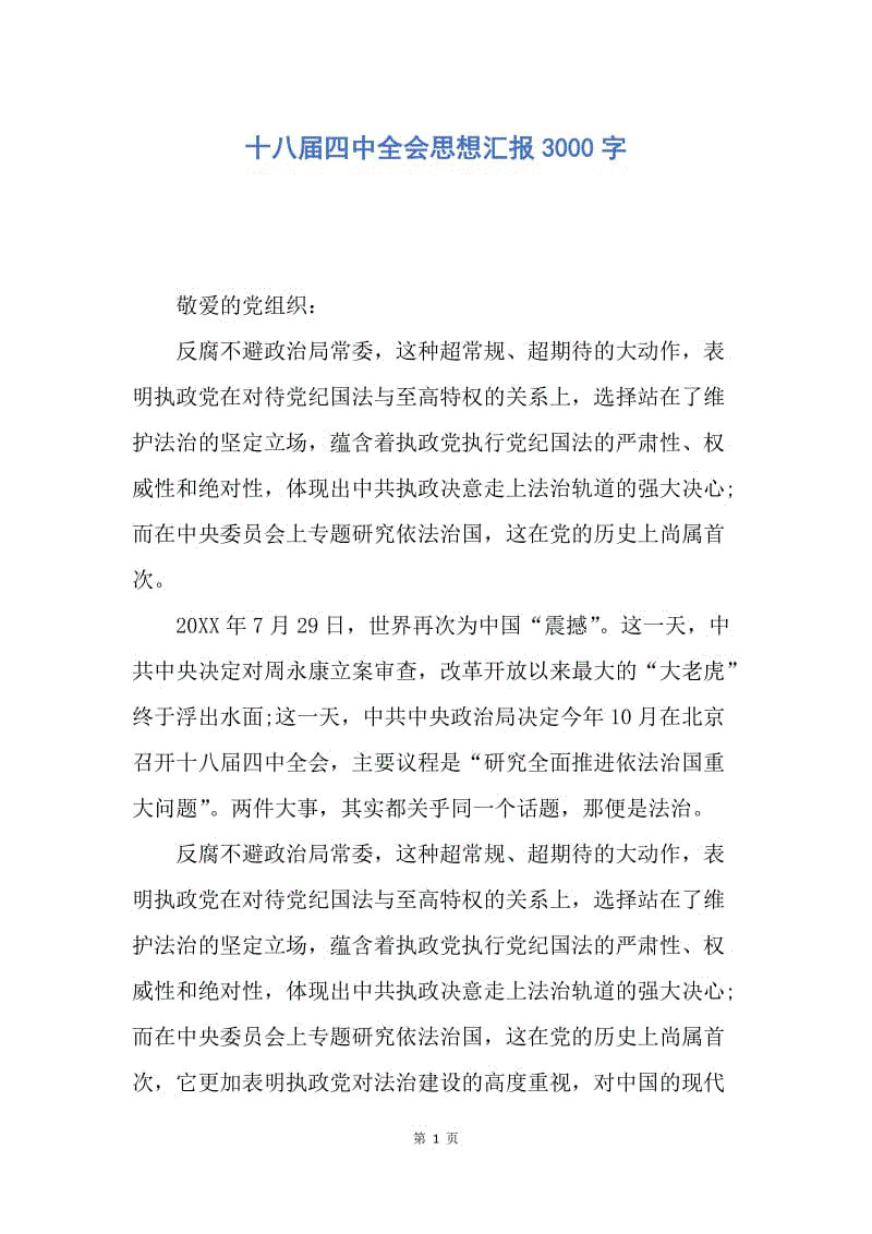 【思想汇报】十八届四中全会思想汇报3000字.docx