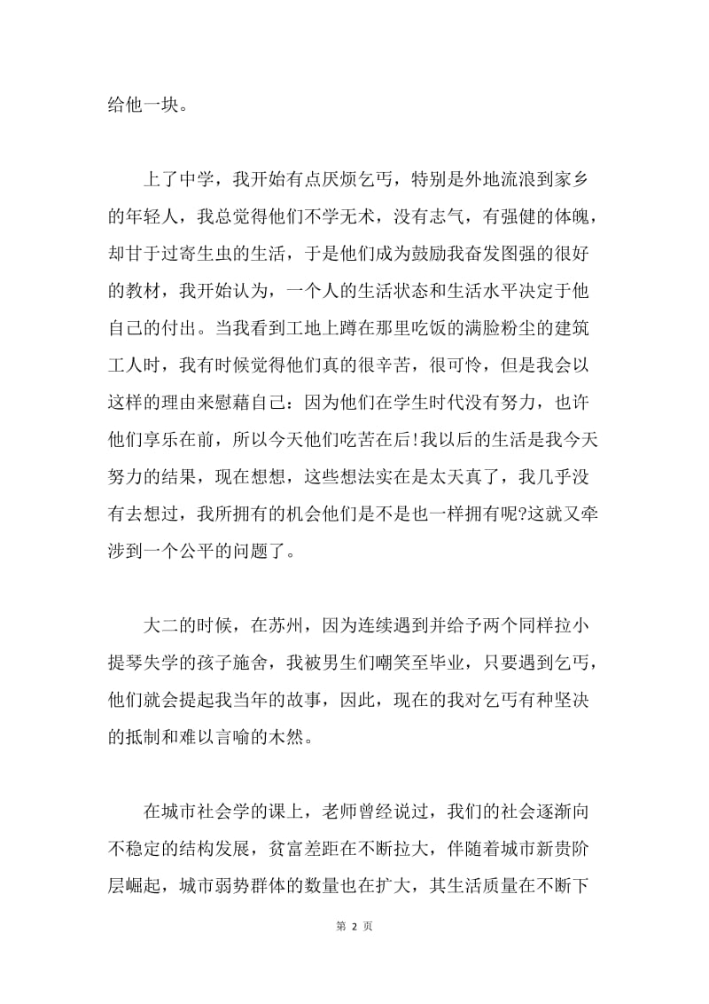 【思想汇报】思想汇报：乞丐问题引发的思考.docx_第2页