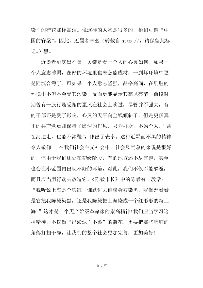 【思想汇报】预备党员思想汇报 近朱者赤,近墨者黑.docx_第2页