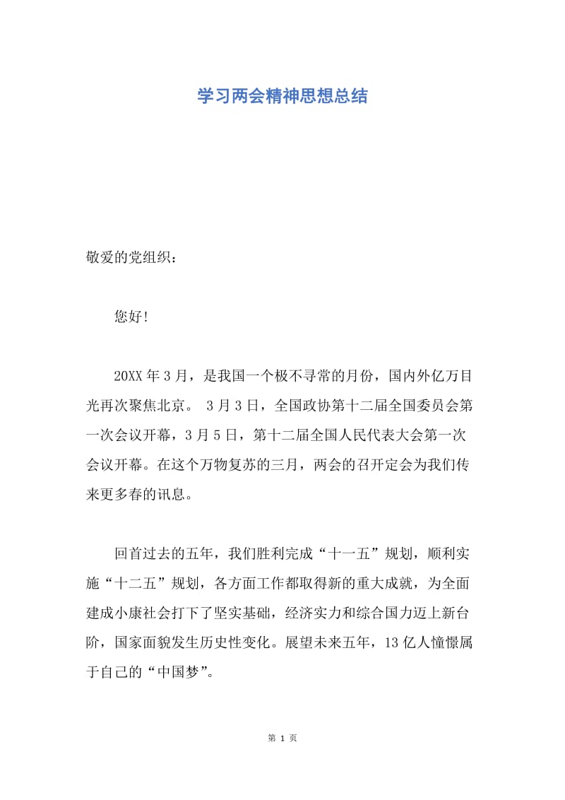 【思想汇报】学习两会精神思想总结.docx_第1页