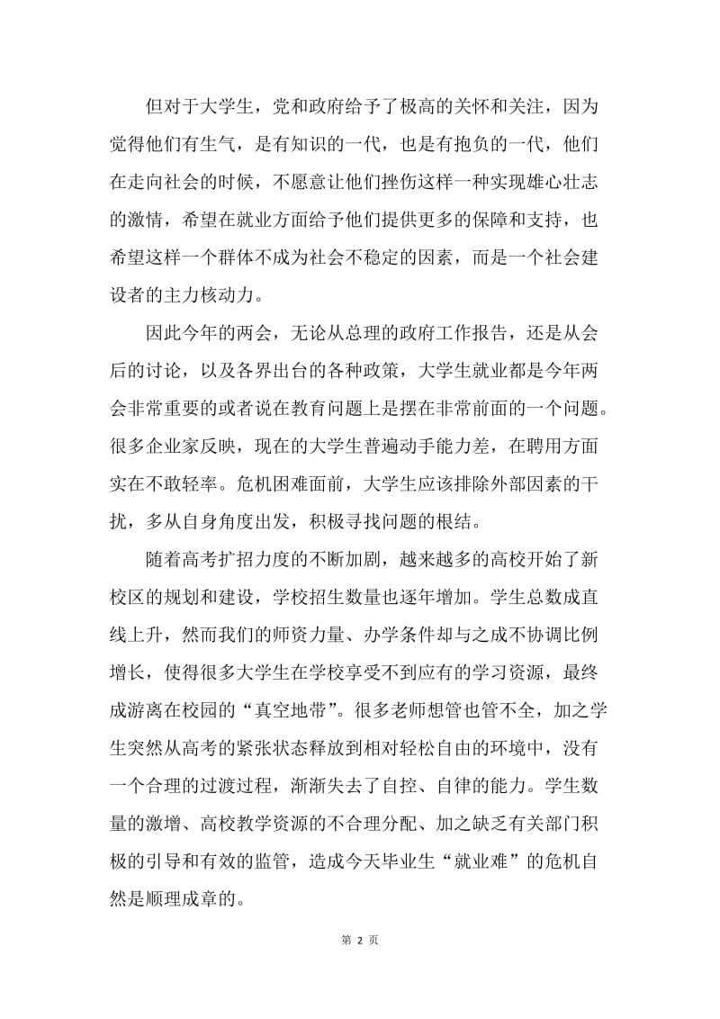 【思想汇报】大学生学习两会的思想报告范文.docx_第2页