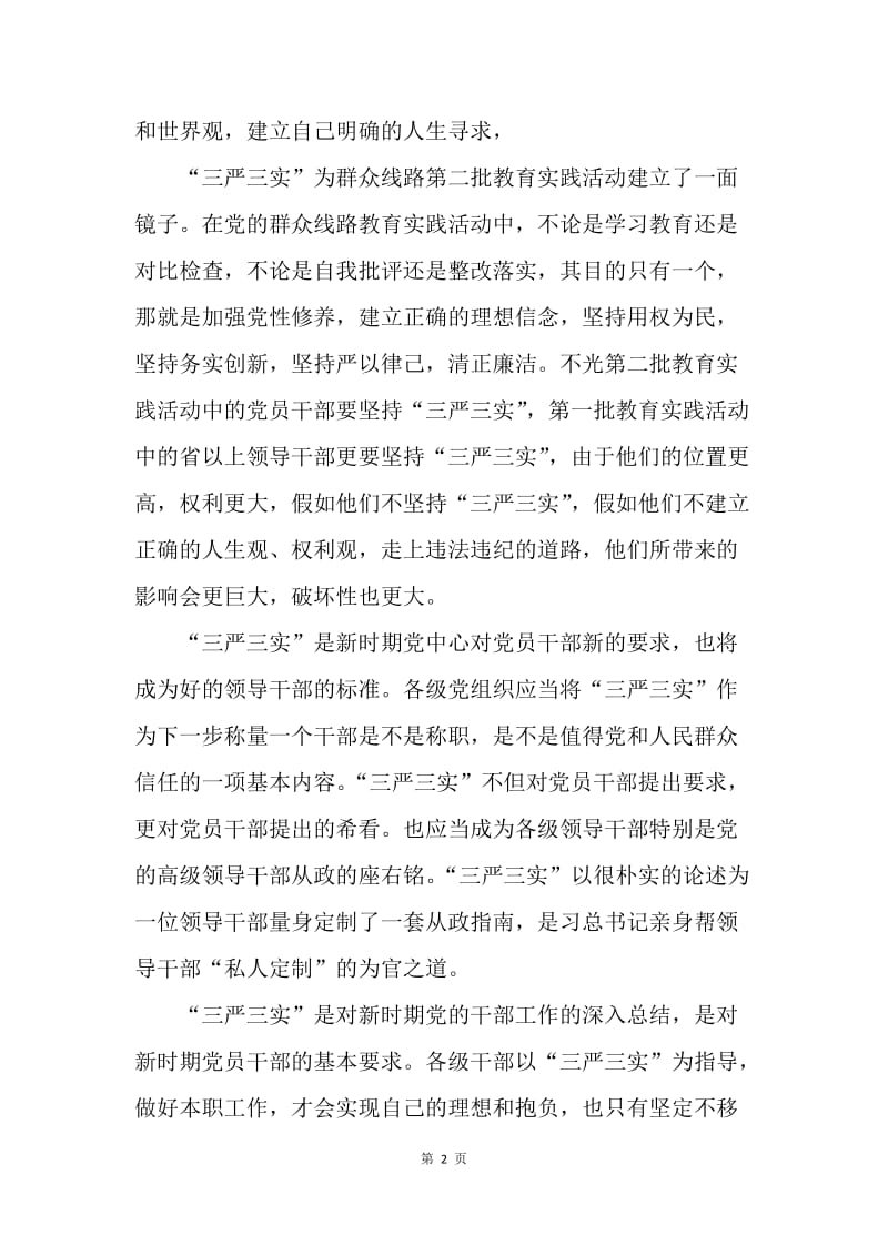 【思想汇报】教师三严三实主题思想总结.docx_第2页