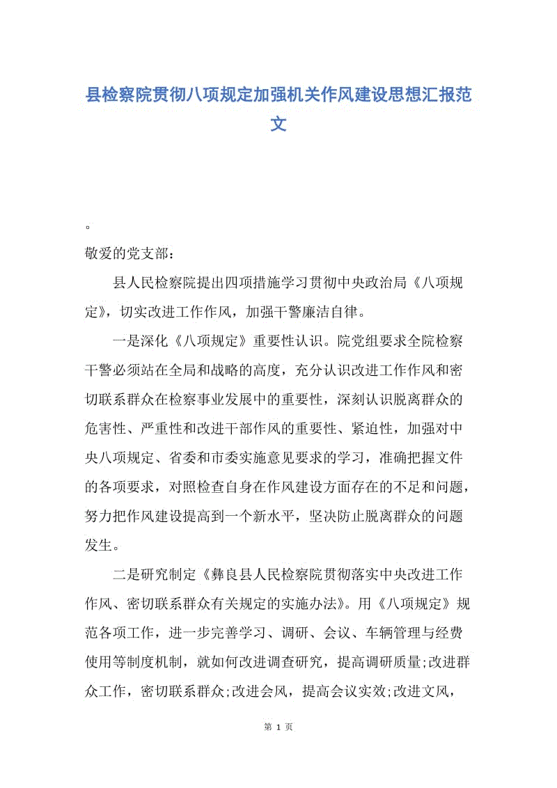 【思想汇报】县检察院贯彻八项规定加强机关作风建设思想汇报范文.docx