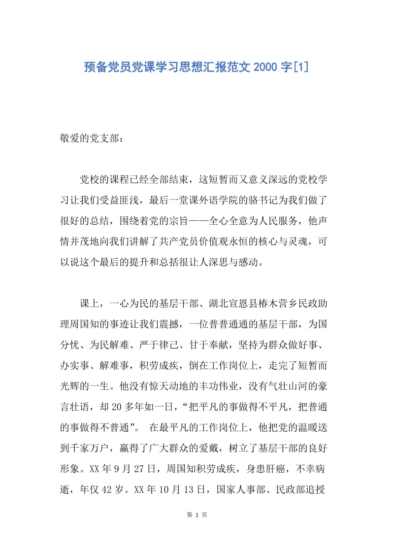 【思想汇报】预备党员党课学习思想汇报范文2000字.docx_第1页