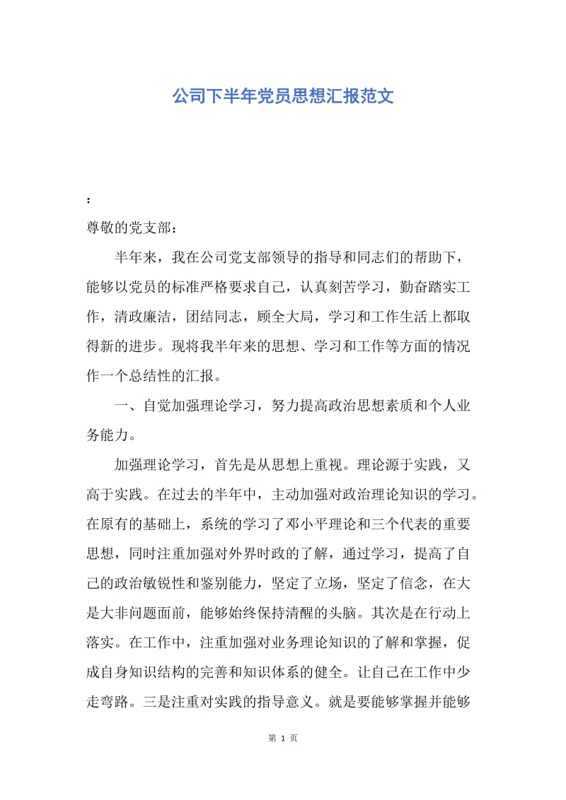 【思想汇报】公司下半年党员思想汇报范文.docx_第1页