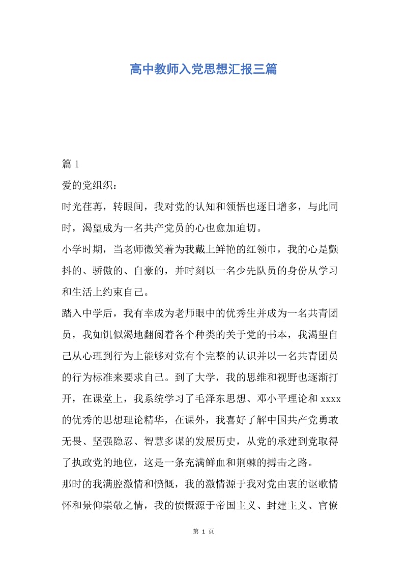 【思想汇报】高中教师入党思想汇报三篇.docx_第1页