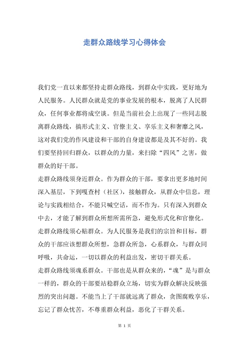 【思想汇报】走群众路线学习心得体会.docx_第1页