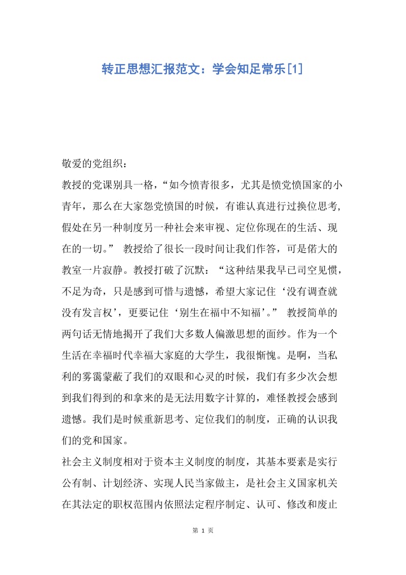 【思想汇报】转正思想汇报范文：学会知足常乐.docx_第1页