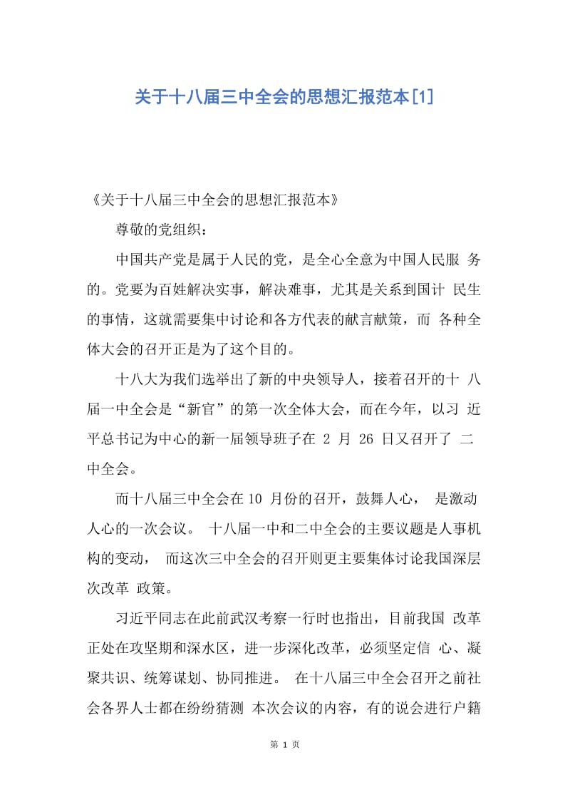 【思想汇报】关于十八届三中全会的思想汇报范本.docx_第1页