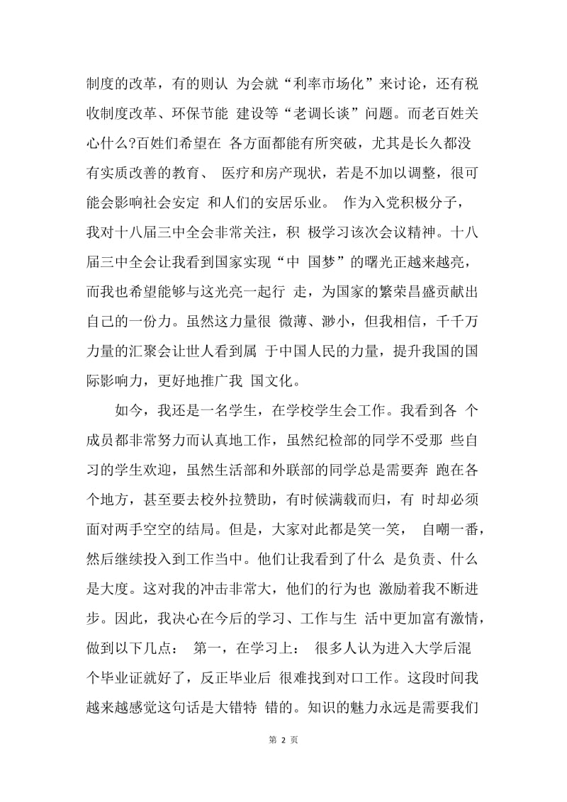 【思想汇报】关于十八届三中全会的思想汇报范本.docx_第2页