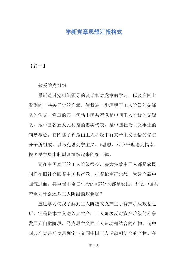 【思想汇报】学新党章思想汇报格式.docx_第1页