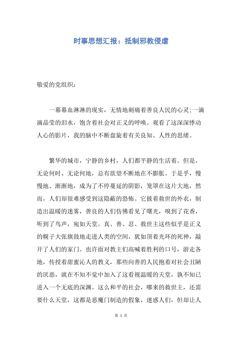 【思想汇报】时事思想汇报：抵制邪教侵虐.docx_第1页