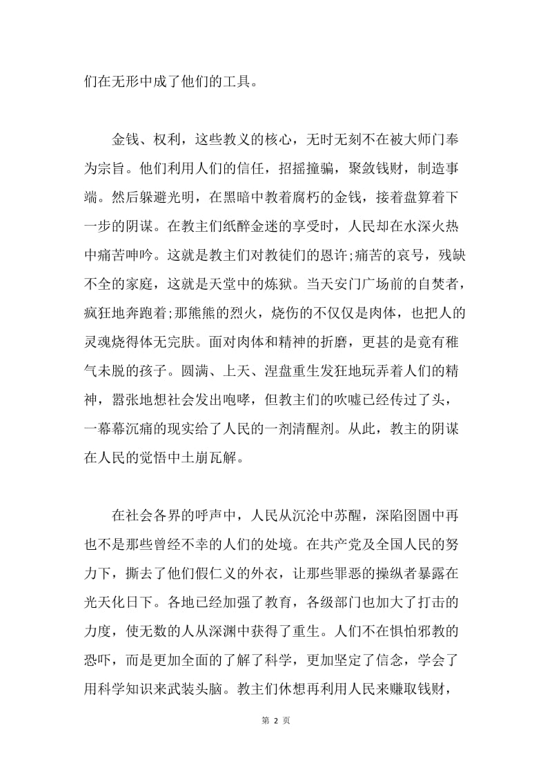 【思想汇报】时事思想汇报：抵制邪教侵虐.docx_第2页