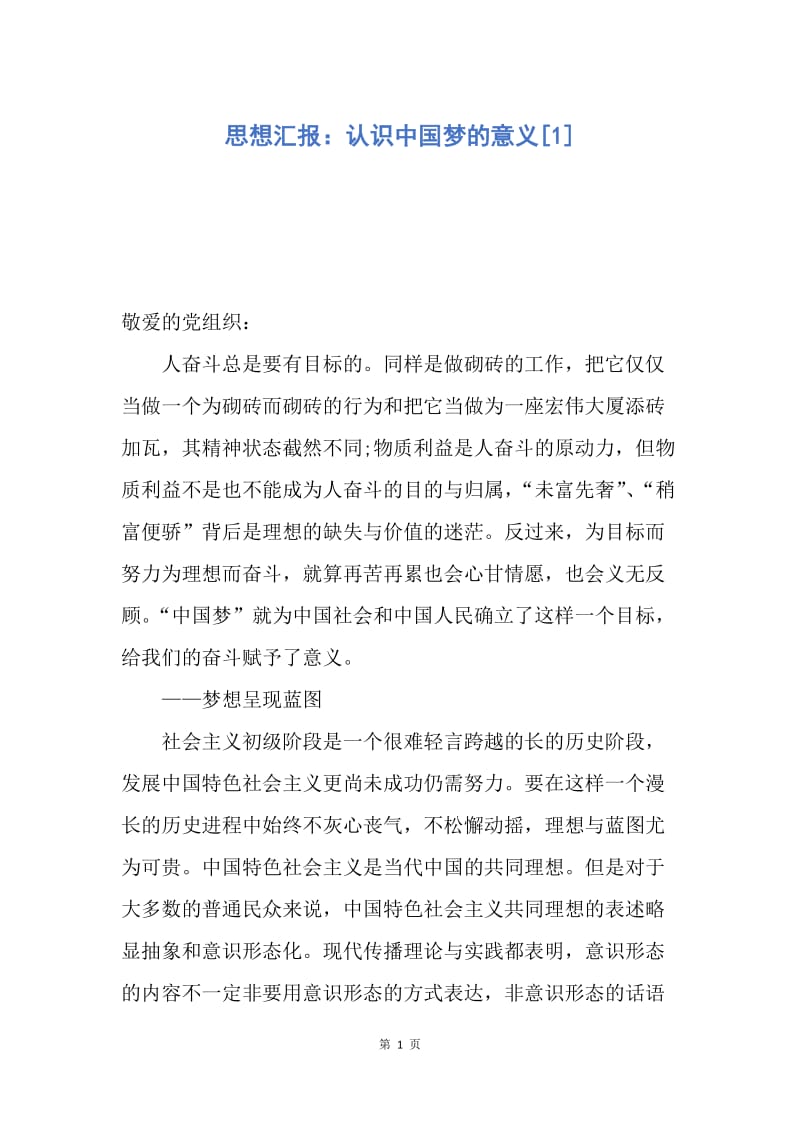 【思想汇报】思想汇报：认识中国梦的意义.docx_第1页