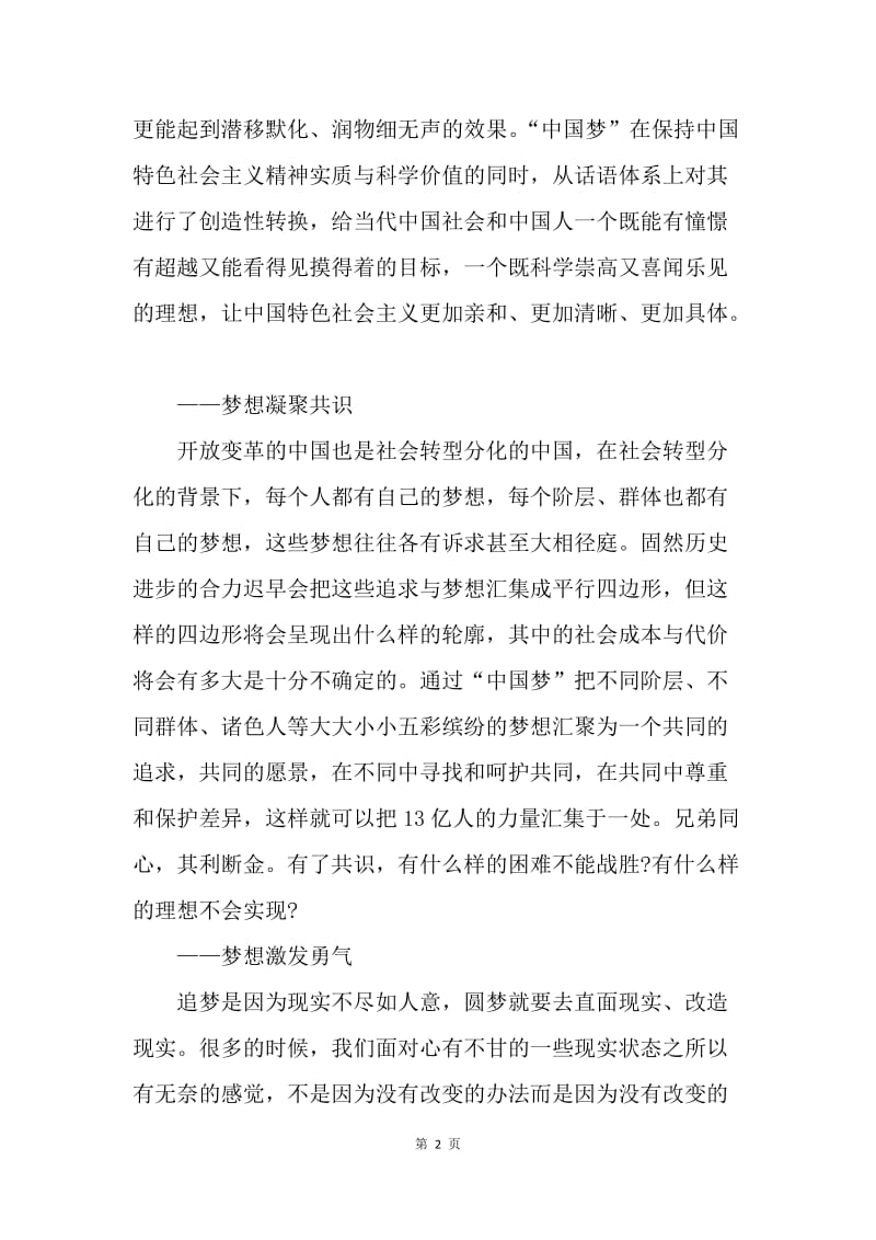 【思想汇报】思想汇报：认识中国梦的意义.docx_第2页